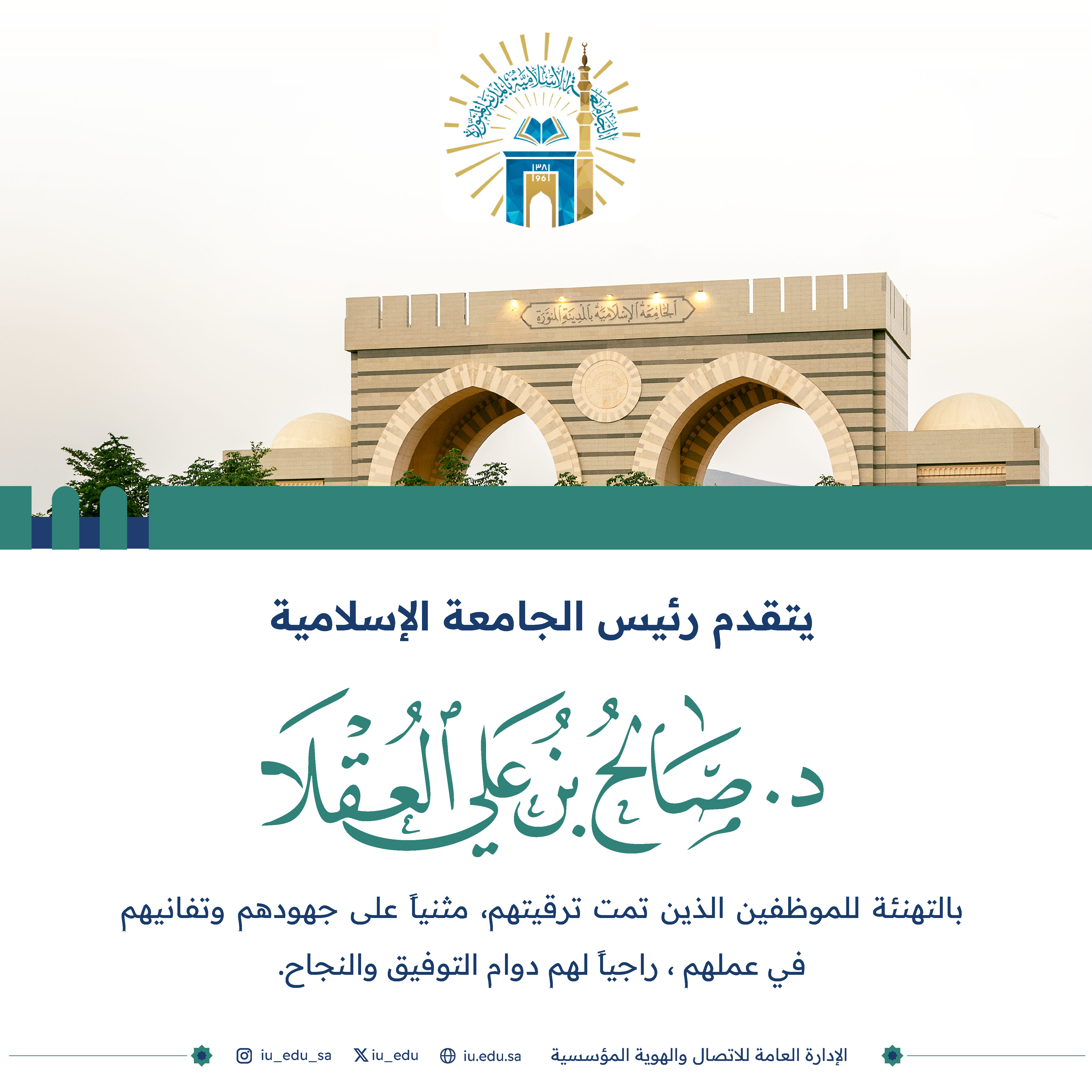 رئيس الجامعة الإسلامية د. صالح بن علي العقلا، يهنئ الموظفين الذين تمت ترقيتهم.